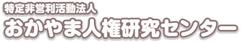特定非営利活動法人 おかやま人権研究センター